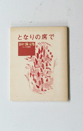 となりの席で