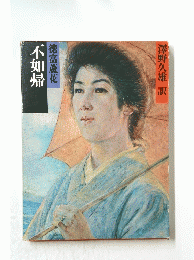 不如帰
