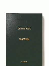 ON　THE　DESK