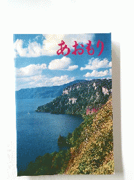 あおもり