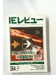 IE レビュー　264　Vol.51　No.1