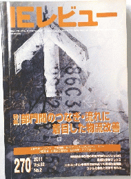 ＩＥレビュー　270　Vol.52　No.2
