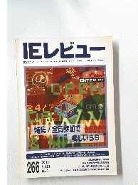 IEレビュー　266　Vol.51　NO.3
