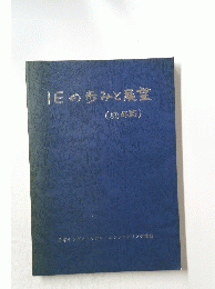 IEの歩みと歩みと展望