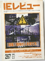 IE レビュー　267　Vol.51　No.4