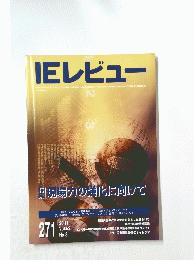 IE レビュー　271　Vol.52　No.3