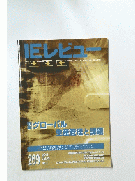 ＩE レビュ　269　Vol.52　No.1