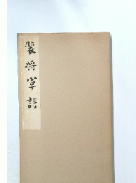 裴将軍詩