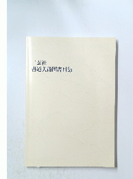 二玄社　書道美術図書目録