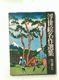 浮世絵名作選集　北斎　Ⅱ
