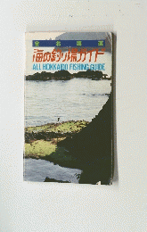 海の釣り場ガイド