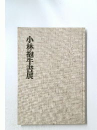 小林抱牛書展