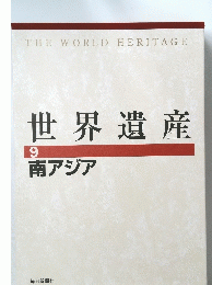 世界遺産　9　南アジア