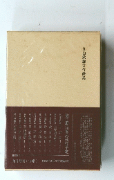 丸山敏雄言行録集