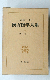 漢方医学大系　7　