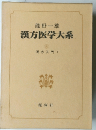 漢方医学大系　8