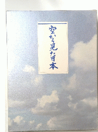 空から見た日本