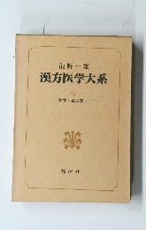 漢方医学大系　5