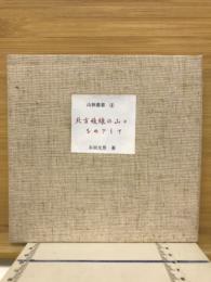 北方稜線の山々をめざして