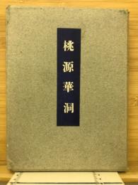 桃源華洞　