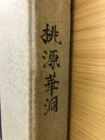 桃源華洞　