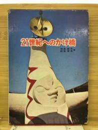 21世紀へのかけ橋