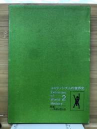 エロティシズムの世界史　第2巻　中世・ルネッサンズ
