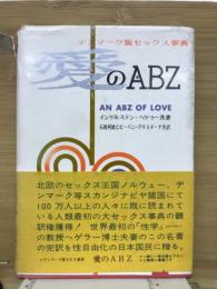 愛のABZ : デンマーク版セックス事典