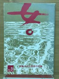 女・エロス　特集・エロス希求の労働 No.3