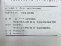 女・エロス　特集・エロス希求の労働 No.3