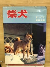 柴犬