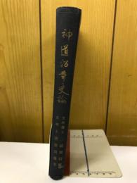 神道沿革史論