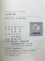 ロールシャッハ・テスト : 分析と解釈の基本
