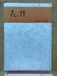 花鎧 : 詩集