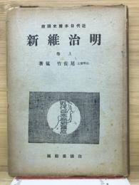 明治維新　上巻