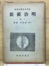 明治維新　上巻