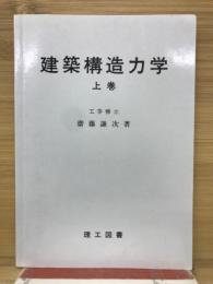 建築構造力学　上巻