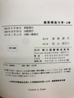 建築構造力学　上巻