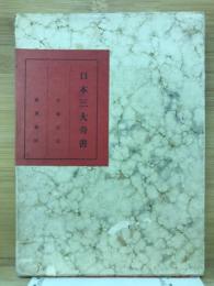 日本三大奇書