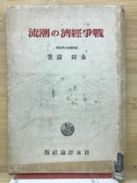 戦争経済の潮流