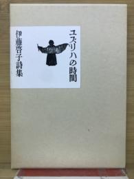 伊藤啓子詩集　ユズリハの時間　