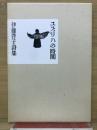 伊藤啓子詩集　ユズリハの時間　