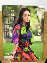 迪麗熱巴　Dilraba　高清全新典蔵版写真集