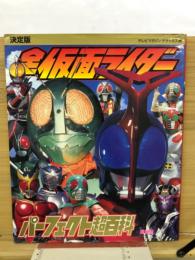 決定版 全仮面ライダー パーフェクト超百科