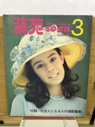 装苑　72年3月号　マリー・ローランサンの世界