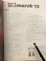 装苑　72年3月号　マリー・ローランサンの世界