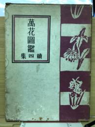 萬花圖鑑　續4集