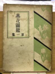 萬花図鑑 第1集