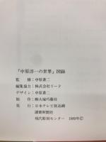 中原淳一の世界