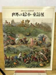 メルヘン・エキスポ 世界の絵本・童話展